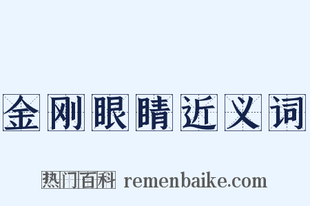 金刚眼睛近义词是什么意思的图片